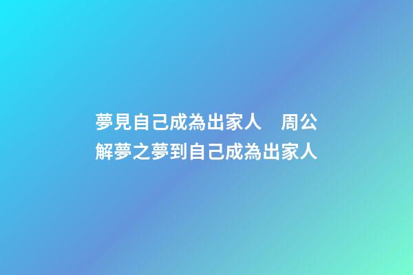 夢見自己成為出家人　周公解夢之夢到自己成為出家人
